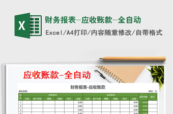 2021年財務報表-應收賬款-全自動