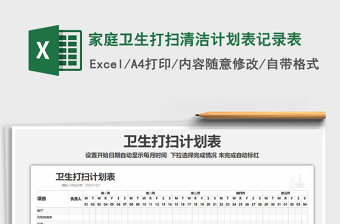 2021年家庭衛(wèi)生打掃清潔計(jì)劃表記錄表