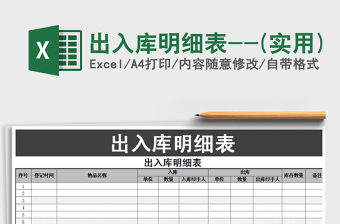 2021年出入庫(kù)明細(xì)表--(實(shí)用)
