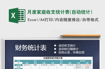 2021年月度家庭收支統(tǒng)計(jì)表(自動(dòng)統(tǒng)計(jì)）