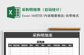 2021年采購(gòu)明細(xì)表（自動(dòng)統(tǒng)計(jì)）