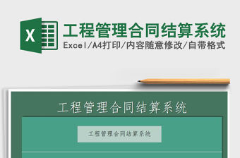 2021年工程管理合同結算系統