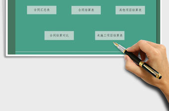 2021年工程管理合同結算系統