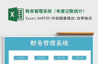 2021年財務管理系統(tǒng)（年度記賬統(tǒng)計）