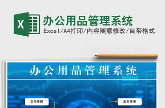 2021年辦公用品管理系統