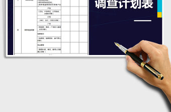 2021年房地產市場調研計劃表