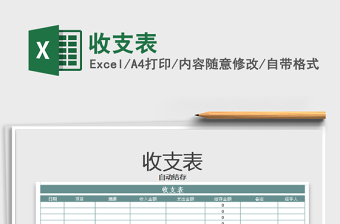 2021年收支表