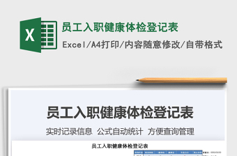 2021年員工入職健康體檢登記表免費(fèi)下載