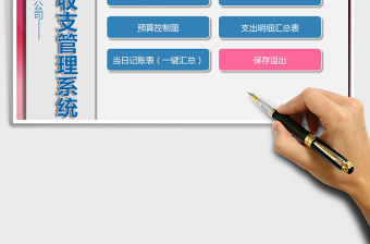 2021年財務收支記賬系統（一鍵匯總）