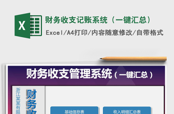 2021年財(cái)務(wù)收支記賬系統(tǒng)（一鍵匯總）