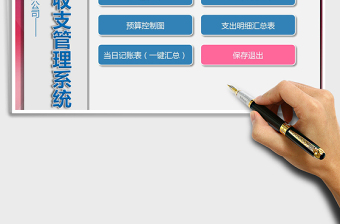 2021年財(cái)務(wù)收支記賬系統(tǒng)（一鍵匯總）