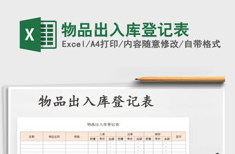 2021年物品出入庫登記表