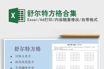 2022舒尔特方格自定excel