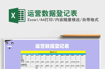 2021年運營數(shù)據登記表
