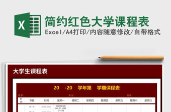 2021年簡約紅色大學課程表