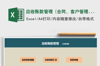 2021年應收賬款管理 (合同、客戶管理版)