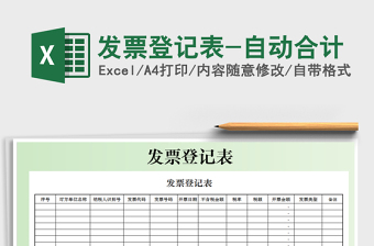 2021年發(fā)票登記表-自動合計