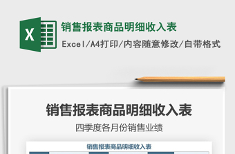 2022年銷售報表商品明細收入表