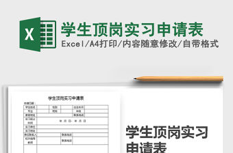 2021年學生頂崗實習申請表