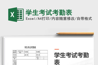 2021年學生考試考勤表