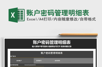 2021年賬戶密碼管理明細表