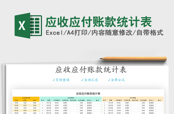 2021年應(yīng)收應(yīng)付賬款統(tǒng)計表