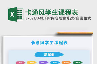 2021年卡通風學生課程表