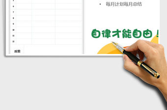 2021年個(gè)人學(xué)習(xí)自律規(guī)劃表格