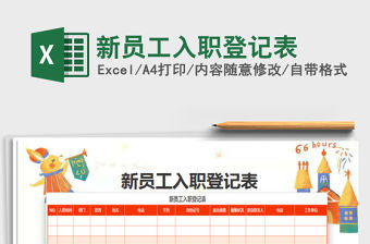 2021年新員工入職登記表