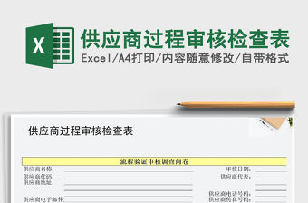 2021年供應(yīng)商過程審核檢查表