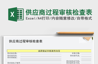 2021年供應(yīng)商過(guò)程審核檢查表