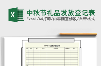 2021年中秋節(jié)禮品發(fā)放登記表