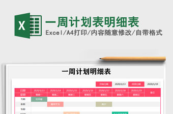 2021年一周計劃表明細表