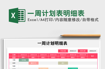 2021年一周計劃表明細表