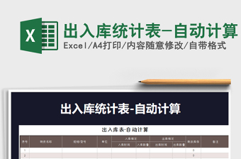 2021年出入庫統(tǒng)計表-自動計算