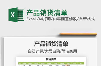 2021年產品銷貨清單免費下載