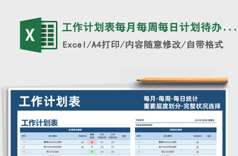 2021年工作計(jì)劃表每月每周每日計(jì)劃待辦明細(xì)