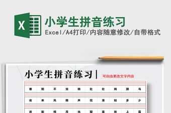 2021年小學生拼音練習