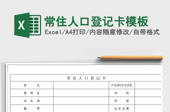 2021年常住人口登記卡模板免費(fèi)下載