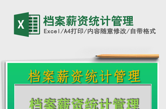 2021年檔案薪資統(tǒng)計(jì)管理