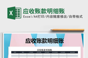 2021年應收賬款明細賬