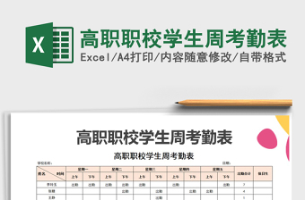 2021年高職職校學(xué)生周考勤表