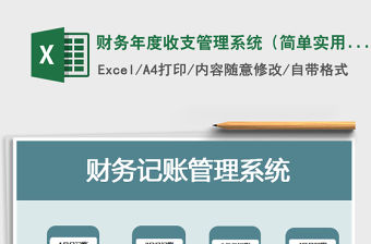 2021年財務(wù)年度收支管理系統(tǒng)（簡單實用）