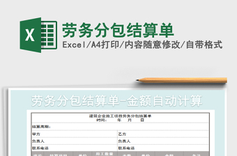 2021劳务分包预算表