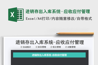 2021年進(jìn)銷存出入庫系統(tǒng)-應(yīng)收應(yīng)付管理