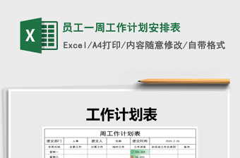 2021年員工一周工作計(jì)劃安排表