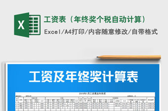 2021年工資表（年終獎個稅自動計算）