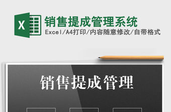 2021年銷售提成管理系統(tǒng)