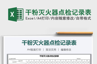 2021年干粉滅火器點檢記錄表