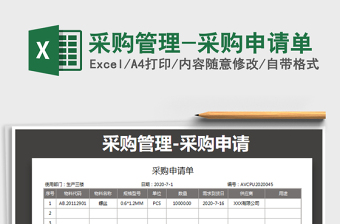 2021年采購(gòu)管理-采購(gòu)申請(qǐng)單